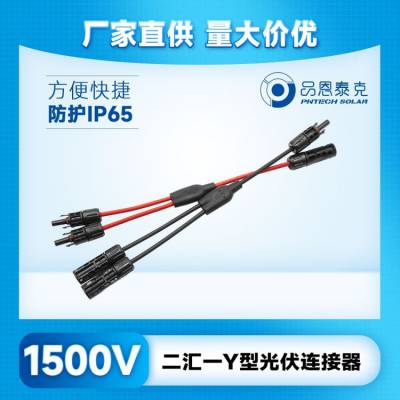 品恩泰克 阻燃绝缘pc exl9330镀锡铜材质 二汇一 Y型太阳能光伏连接器