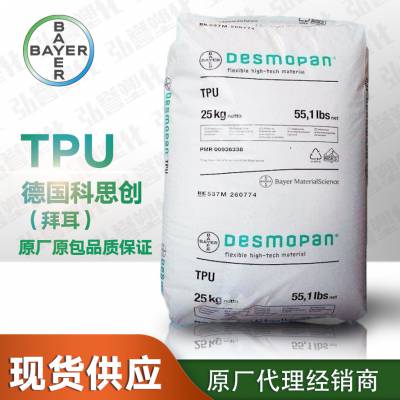 德国拜耳TPU 8***U 高强度易加工透明级TPU 聚氨酯弹性体橡胶原厂原包