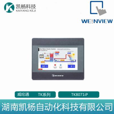 威纶通触摸屏 全新原装 TK系列 TK8071iP 正品包邮 质保一年