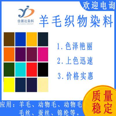 佳源达酸性染料 地毯羊毛皮革毛线染色色粉 地毯染料 毛条毛线毛织物染色剂