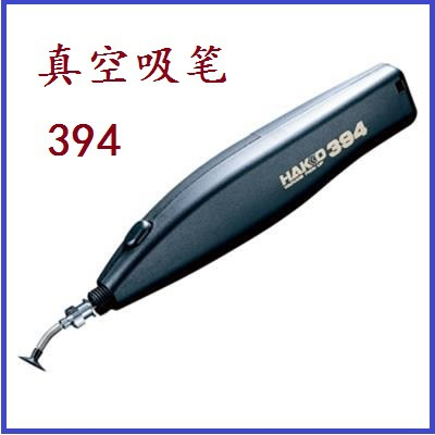 日本原装HAKKO白光394真空吸笔 防静电真空吸笔 394手动吸笔