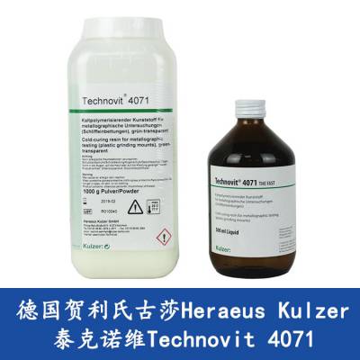 德国贺利氏古莎Heraeus Kulzer泰克诺维Technovit 4071 冷镶嵌树脂