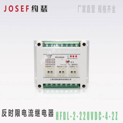 HFDL-2-220VDC-4-2Z反时限电流继电器 0.1-0.99A 5-20S JOSEF约瑟