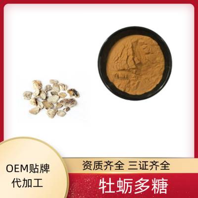 牡蛎多糖 30% 50% 多种规格可定制 SC厂家 益生祥生物供应