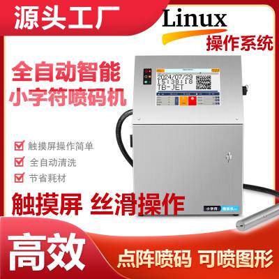 小字符喷码机 全自动打印 linux系统可网络控制