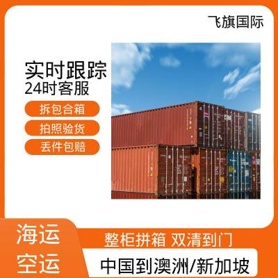 海运东西到澳洲 澳洲海运双清门到门 去新加坡双清专线船运