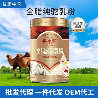 甘肃奶粉厂家中驼骆驼奶粉贴牌代加工