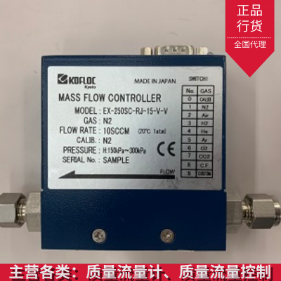 空气体质量流量控制器日本kofloc流量计数字式气体质量流量计EX250S小体积数字式