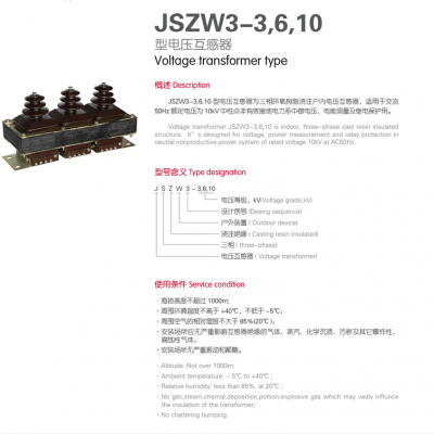 JSZW3-3,6,10型电压互感器