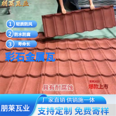 彩石金属瓦 别墅金属屋面瓦 耐腐蚀 抗压强 屋顶镀铝锌钢板瓦 朋莱瓦业
