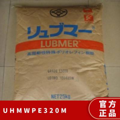 UHMWPE 日本三井化学 320M 注塑级 耐低温 抗撞击性 汽车部件