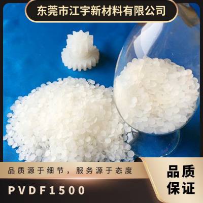 PVDF 日本吴羽 1500 挤出级 抗化学性 高流动 耐低温 低摩擦系数 电线电缆