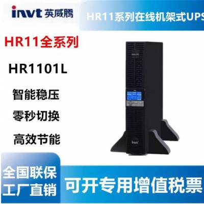 invt英威腾稳压UPS电源单机机架式HR1101L 1KVA长机在线式稳压机房