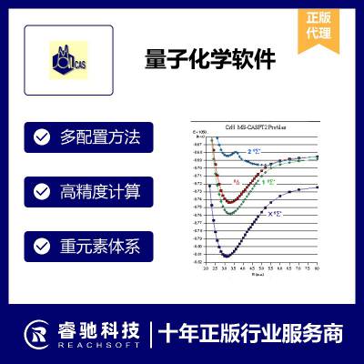 计算酶催化反应软件MOLCAS正版报价，多组态的量子化学计算，计算分子结构