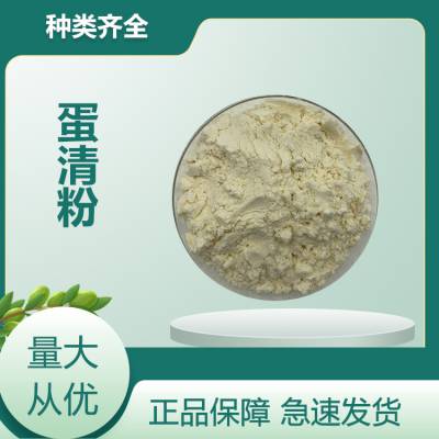 蛋清粉 鸡蛋白粉 食品级营养强化剂 食品添加剂 提供样品 1kg起批