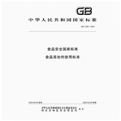 新书GB2760-2024食品添加剂使用标准-中国标准化委员会