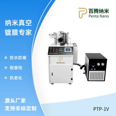 Parylene真空镀膜设备 PTP-1V 百腾纳米科技真空纳米防水涂层