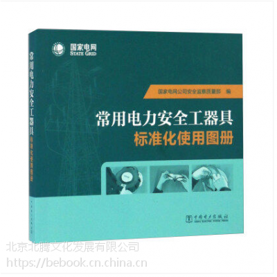 常用电力安全工器具标准化使用图册 ***公司安全检查质量部 中国电力出版社 97875123912