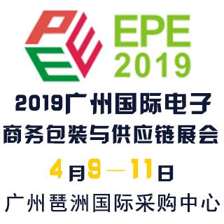 2019广州国际电子商务包装与供应链展览会