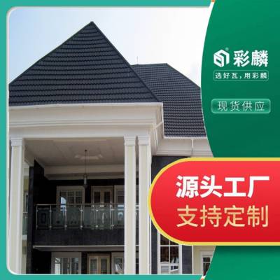 咸宁彩石金属瓦重量轻易于施工 彩石金属屋面坚固抗风耐腐蚀 彩麟天津杭州工厂出品