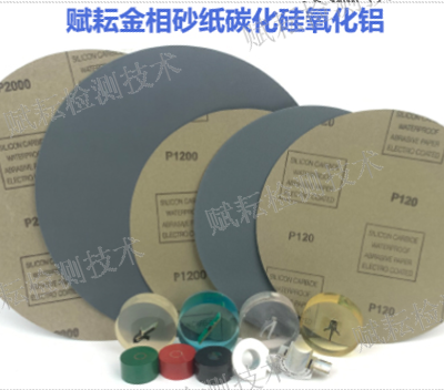 上海工具钢金相砂纸材质有哪些 诚信服务 赋耘检测技术供应