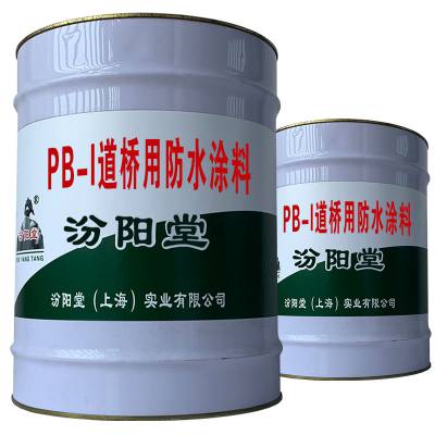 PB-I道桥用防水涂料。延长使用时间，起到保护作用。PB-I道桥用防水涂料