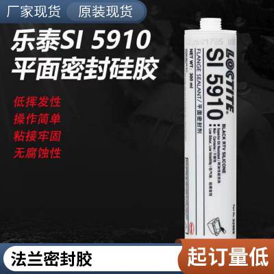 乐泰5910平面密封胶粘剂 汉高S5910硅橡胶法兰密封胶耐高温 黑色