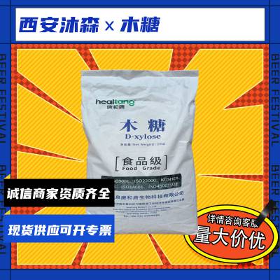 木糖 乳制品饮料调味品 食品级添加剂 厂家供应