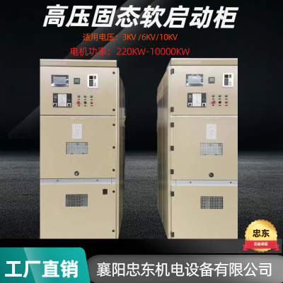 空气压缩机高压电机起动柜忠东制造精品KYN28A-12中压软启动器10KV6KV可订制