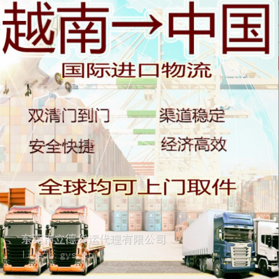 查询越南到中国设备进口物流公司有哪些 越南设备进口物流