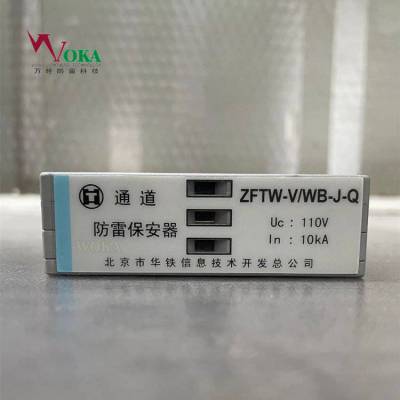 华铁ZFTW-V/WB-J-H防雷模块CRCC认证ZFTW-VI/WB-J铁路防雷元件