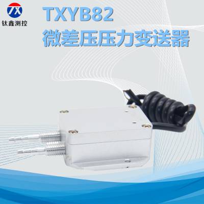 TXYB82微差压压力传感器 锅炉送风油井通风风压变送器 压力传感器