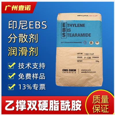 EBS印尼P130润滑剂 脱模剂 开口剂 消泡剂 分散剂扩散粉 塑胶用