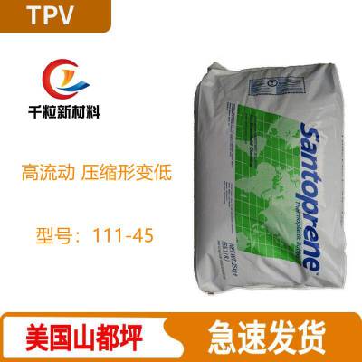 TPV美国山都坪111-45 高流动 压缩形变低 工业应用