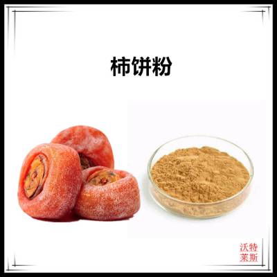 柿饼粉 速溶粉 水溶性粉末 食品级原料 沃特莱斯生物