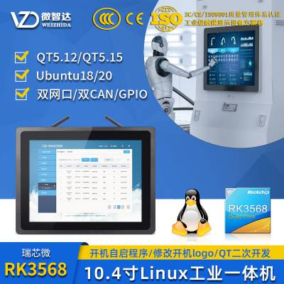 电力监测工业触控一体机10.4寸Linux嵌入式系统RK3568