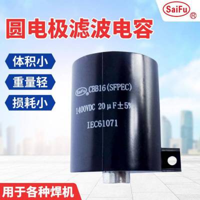 赛福 高压焊机直流滤波自愈式薄膜电容 CBB16 20UF 1400VDC