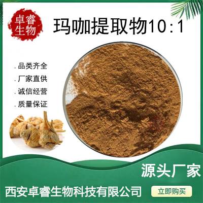 玛咖提取物10:1黄玛咖提取物生物碱 水溶 玛卡粉 Maca extract 现货