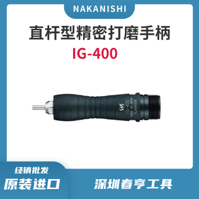 中西Nakanishi 直杆型型精密打磨手柄IG-400