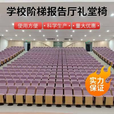 深圳剧院椅 会堂椅 学校礼堂椅报告厅排椅北魏 礼堂椅厂家