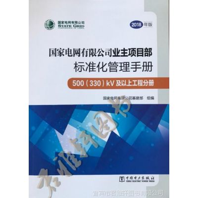 2018年版业主项目部标准化管理手册 500（330）kV及以上工程分册