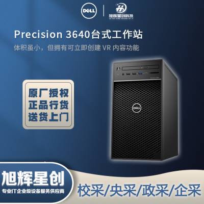凉山州西昌市戴尔服务器总代理（DELL）T3640塔式图形工作站报价