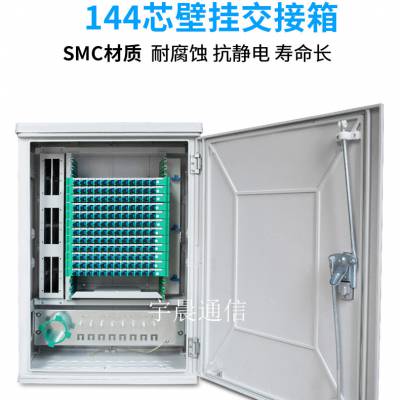 144芯SMC光缆交接箱规格尺寸