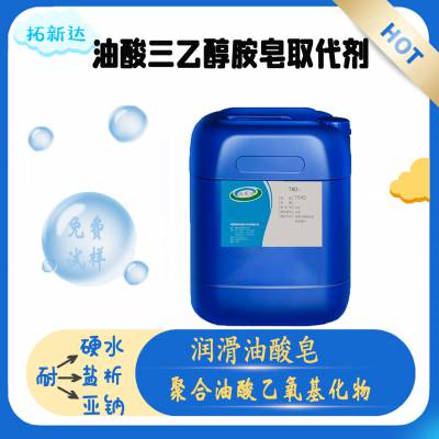 油酸三乙醇胺皂取代剂 润滑油酸皂 可除蜡乳化