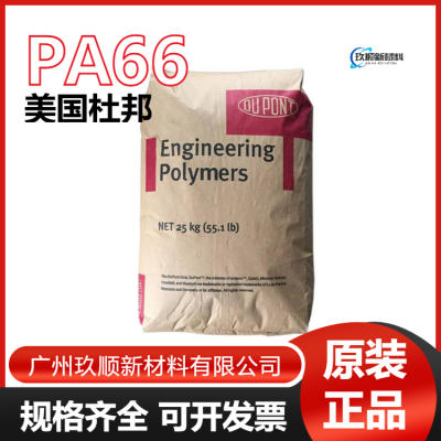 阻燃级PA66 美国杜邦 Zytel® 101L NC010 注塑级 高抗冲 尼龙热塑性树脂