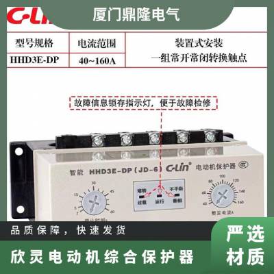 欣灵JD-6可调FP电动机JD5综合CP控制ATP不平衡HHD3E-EP断相保护器