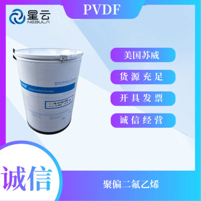 美国苏威 SOLEF® PVDF 3208/0150 薄膜等 耐化学 特氟龙塑料