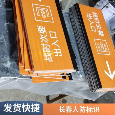 长春民防工程标志牌生产厂家 人防标志牌 人防标识牌制作 吉林省长春标志