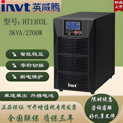 invt英威腾稳压UPS电源HT1103L 3KVA内置蓄电机房电脑防停电高频机