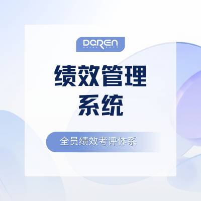 绩效管理系统-大任绩效管理软件-中大型人力资源管理系统